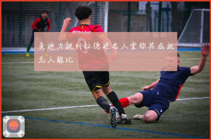 麦迪力挺利拉德进名人堂称其成就无人能比