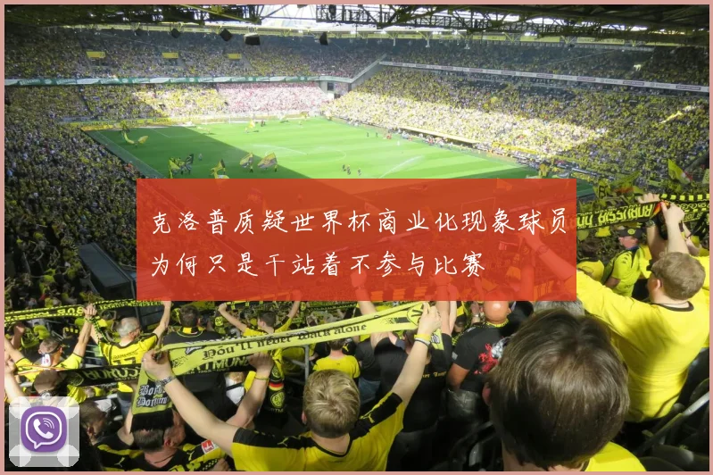 克洛普质疑世界杯商业化现象球员为何只是干站着不参与比赛