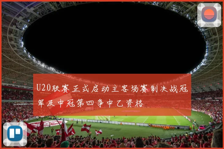 U20联赛正式启动主客场赛制决战冠军及中冠第四争中乙资格