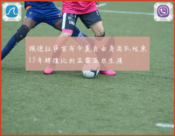 佩德拉萨宣布今夏自由身离队结束15年辉煌比利亚雷亚尔生涯