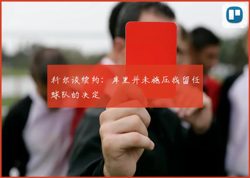 科尔谈续约：库里并未施压我留任球队的决定